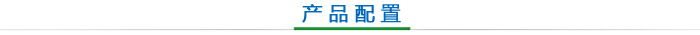 产品配置