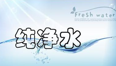 纯净水00.png