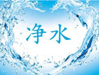 净水.png