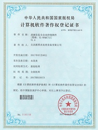 超滤设备全自动控制软件著作权登记证书