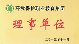 环境保护职业教育集团理事单位
