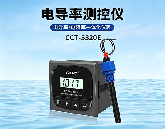 电导率/电阻率一体化仪表CCT-5320E