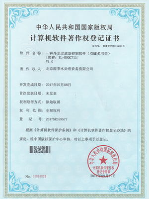 一种净水过滤器控制软件著作权登记证书