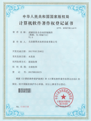 超滤设备全自动控制软件著作权登记证书