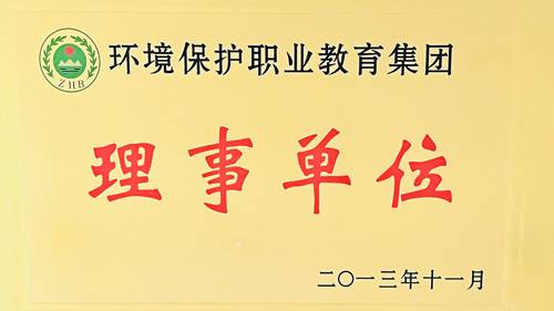 环境保护职业教育集团理事单位