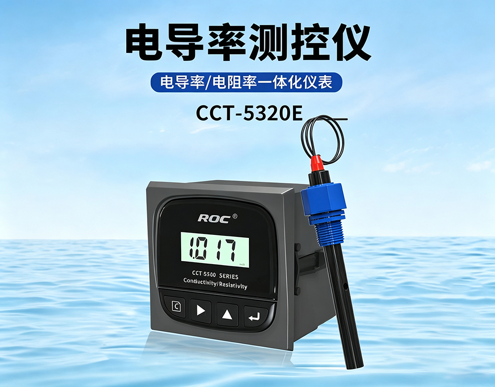 电导率/电阻率一体化仪表CCT-5320E产品详情