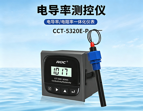 电导率/电阻率一体化仪表CCT-5320E-P