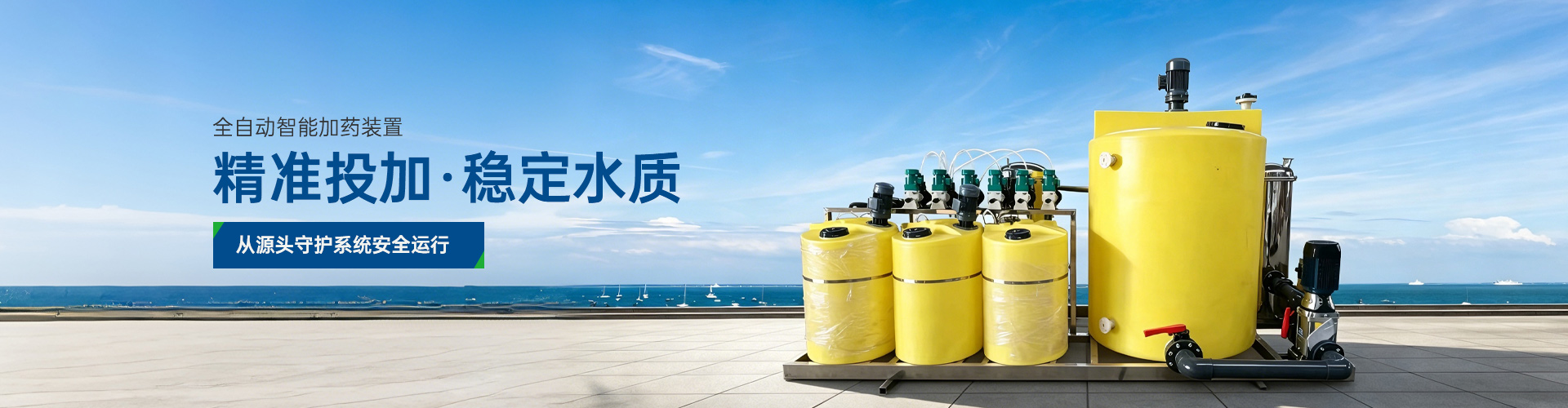 加药设备