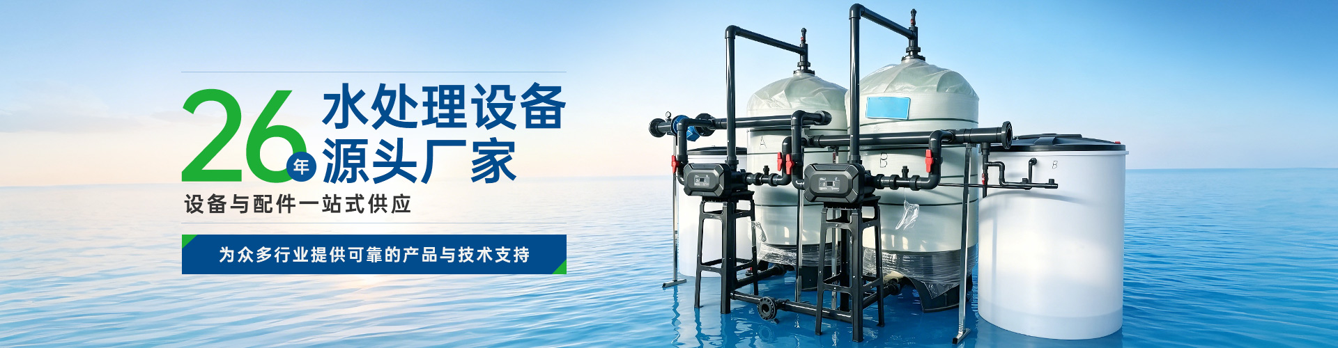 软化水设备