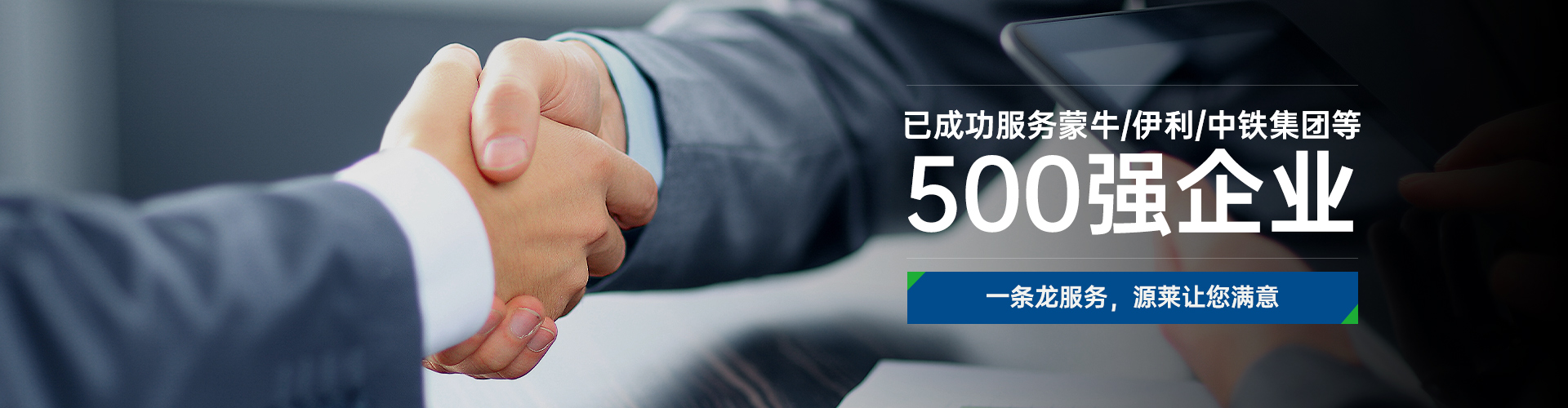 已成功服务蒙牛/伊利/中铁集团等500强企业
